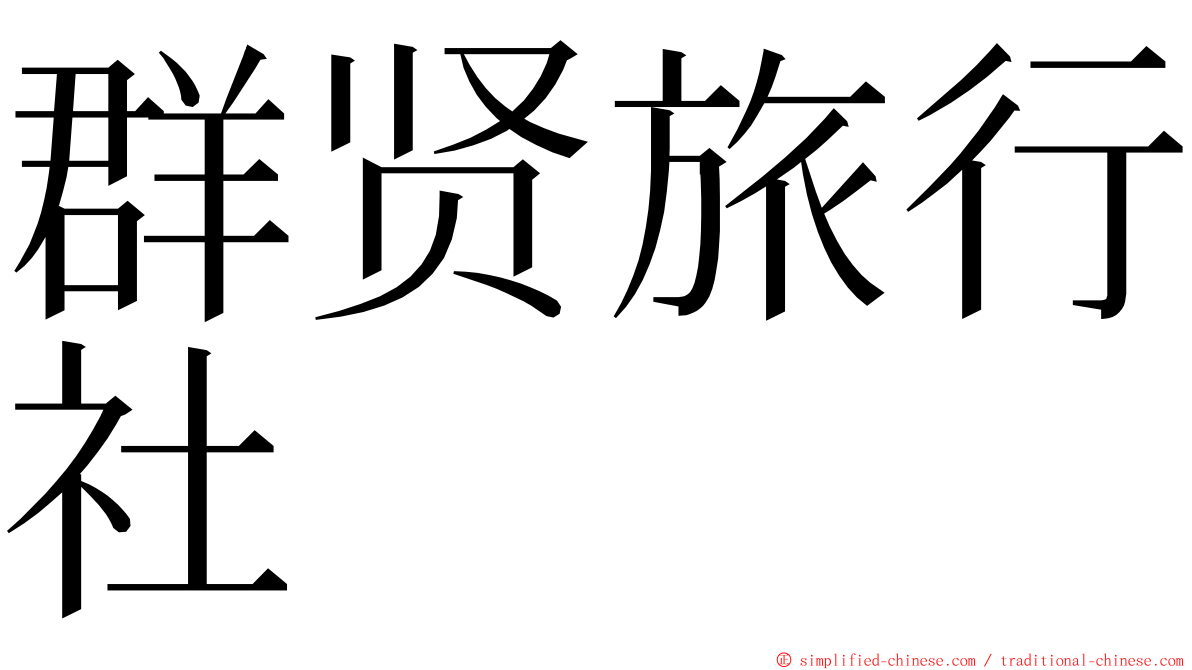 群贤旅行社 ming font