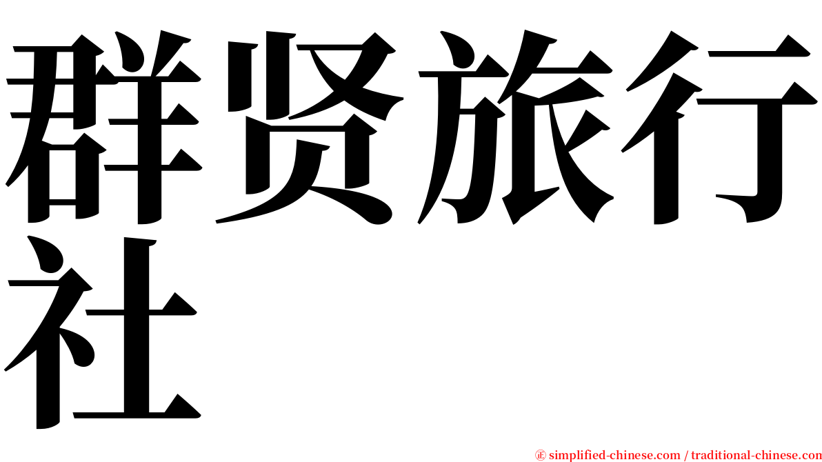 群贤旅行社 serif font