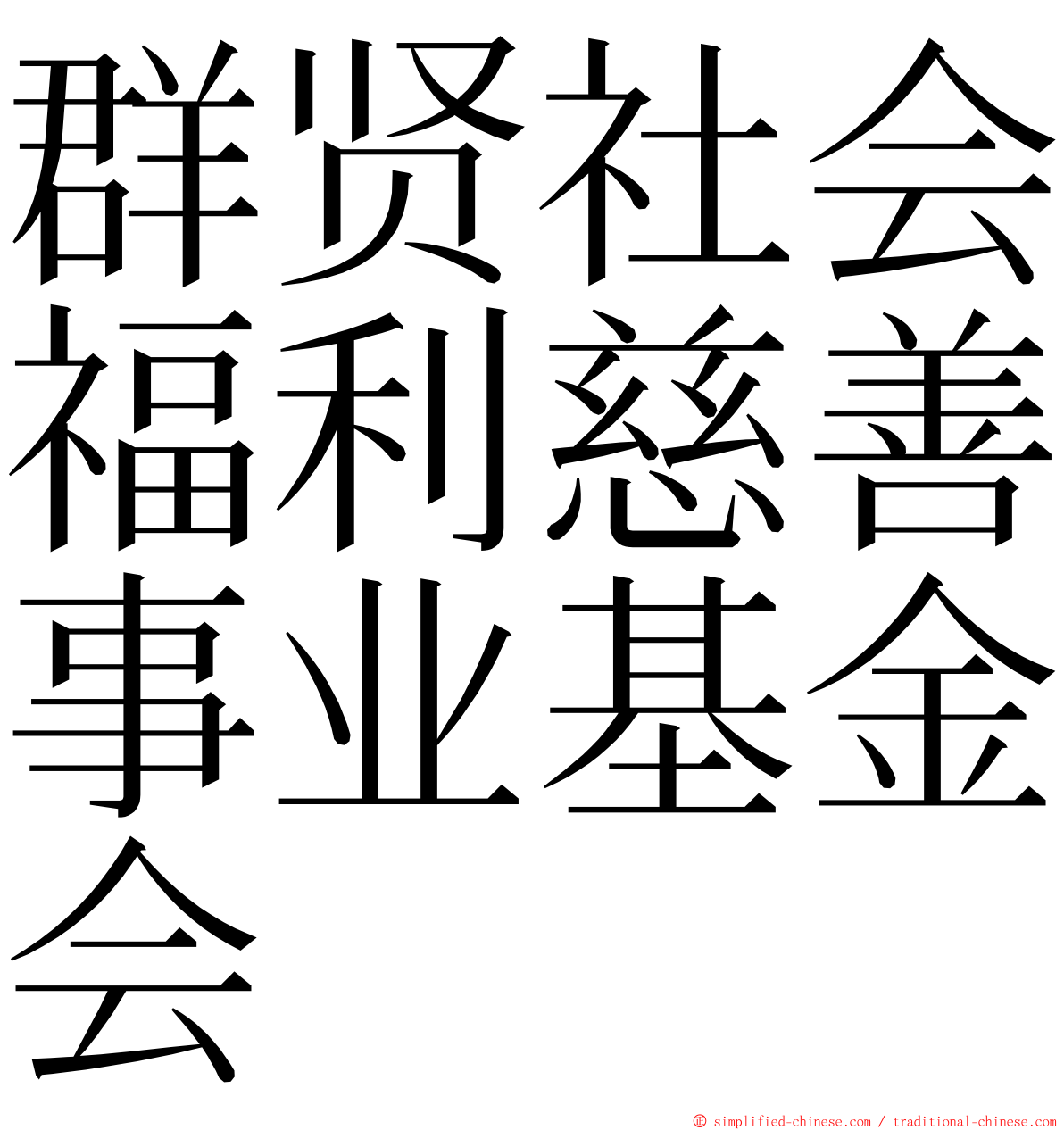 群贤社会福利慈善事业基金会 ming font