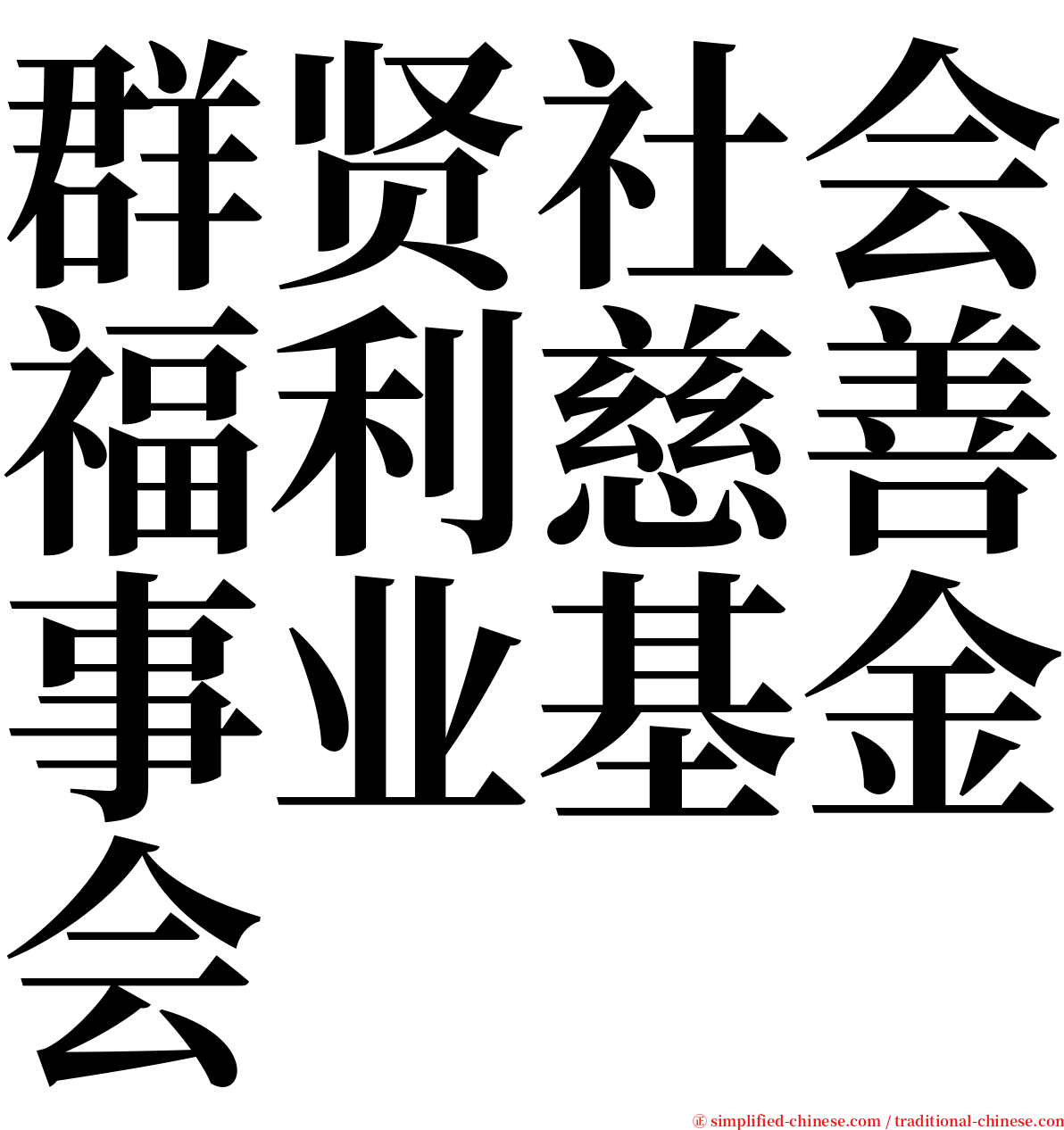 群贤社会福利慈善事业基金会 serif font