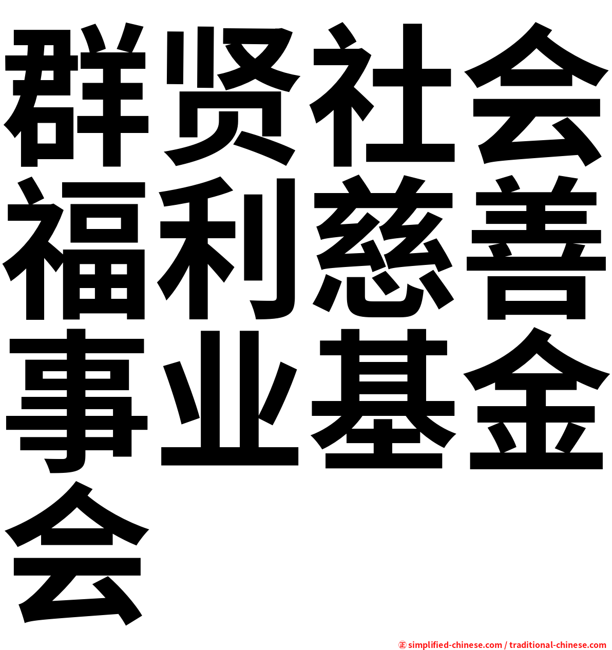 群贤社会福利慈善事业基金会