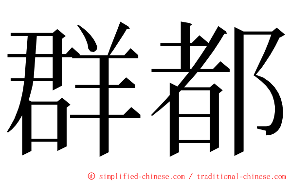 群都 ming font