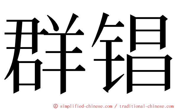 群锠 ming font