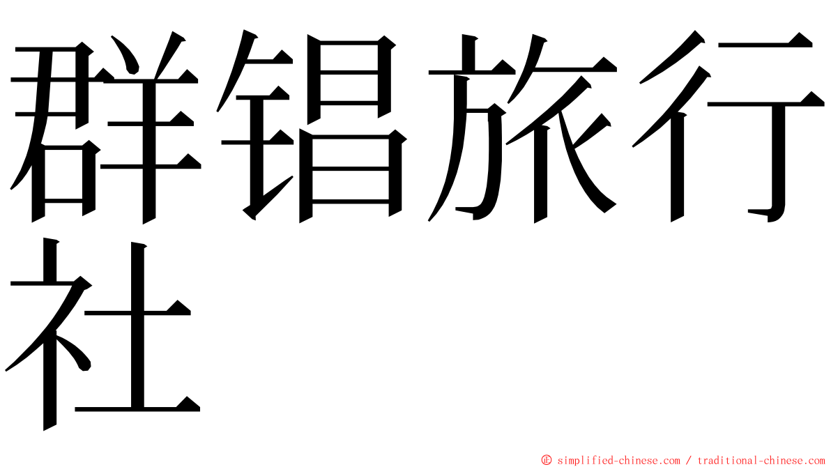 群锠旅行社 ming font