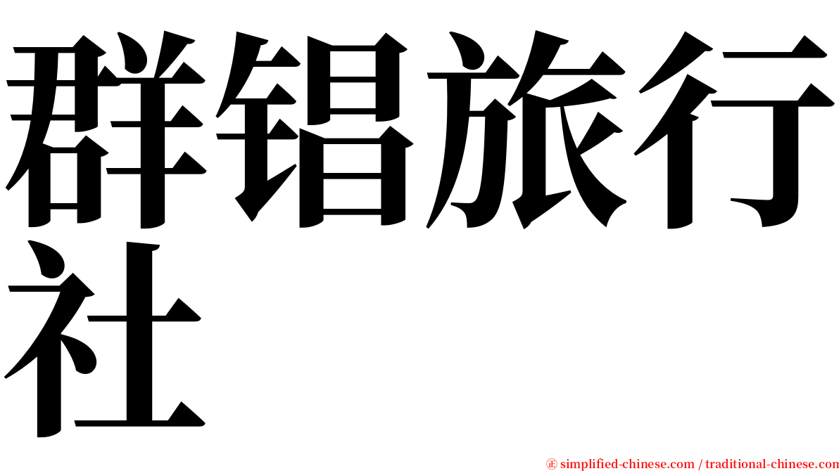 群锠旅行社 serif font