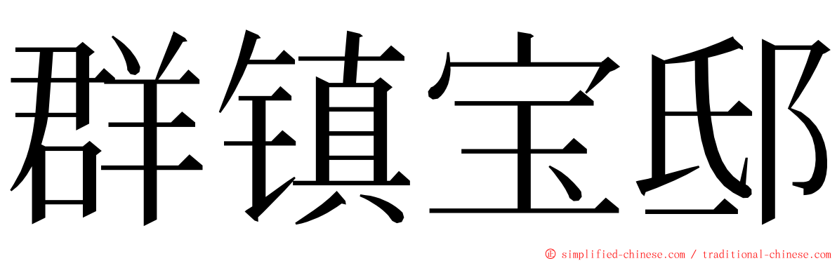 群镇宝邸 ming font