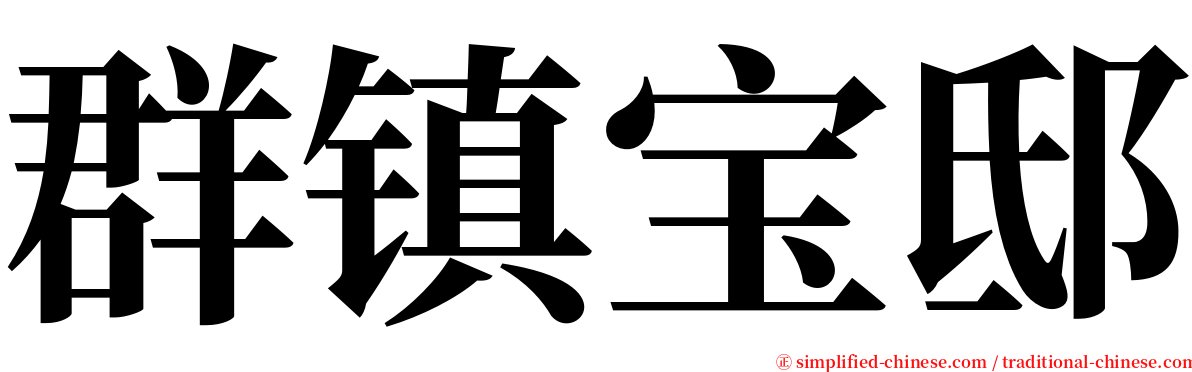 群镇宝邸 serif font