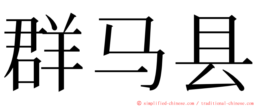 群马县 ming font