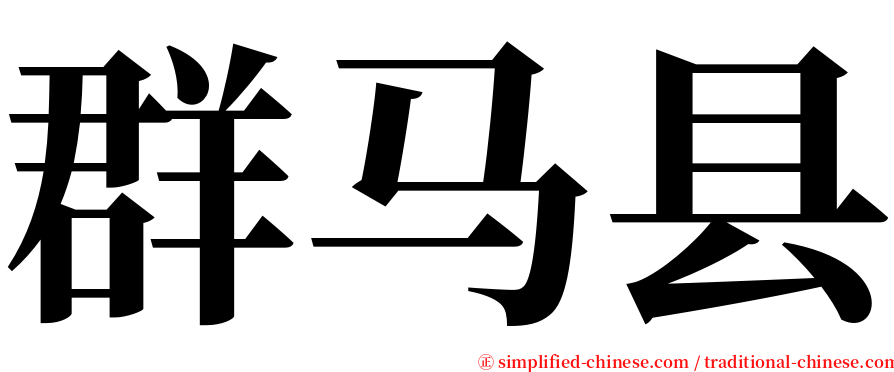 群马县 serif font