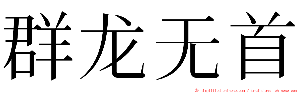 群龙无首 ming font