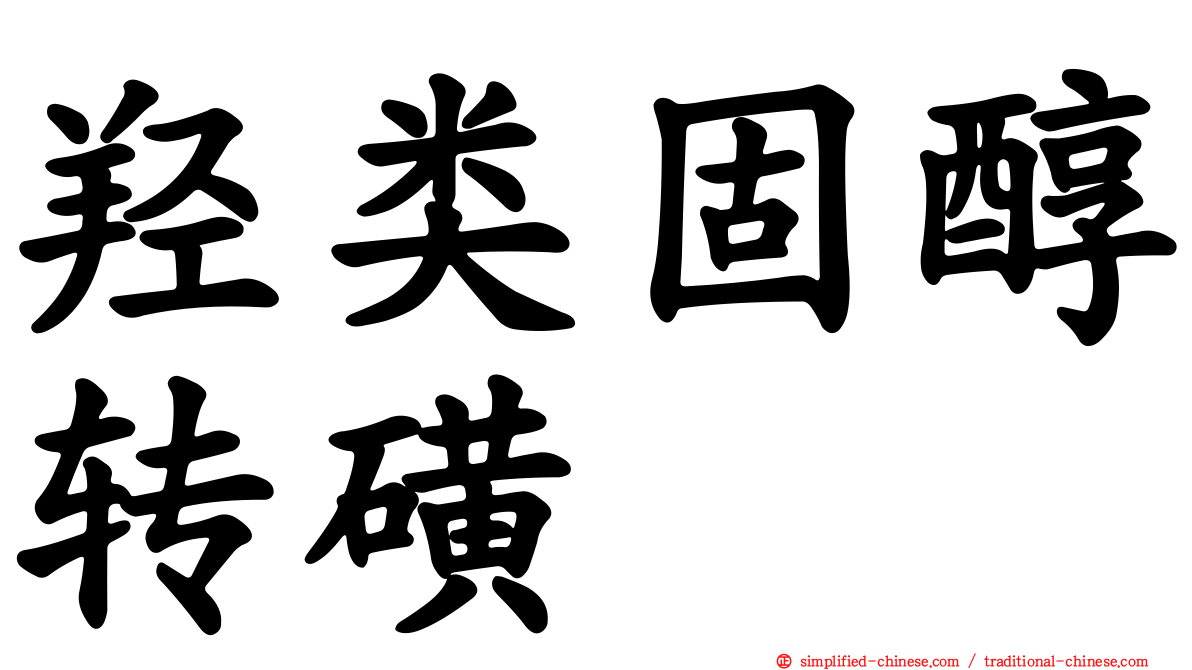 羟类固醇转磺酶