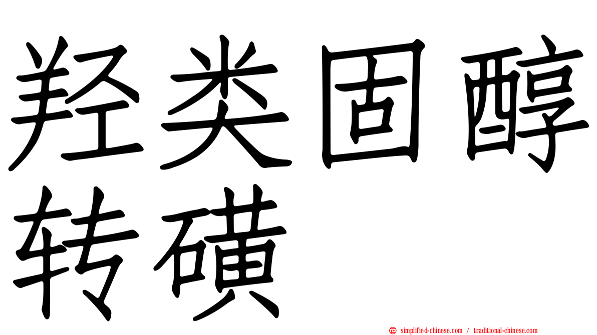 羟类固醇转磺酶