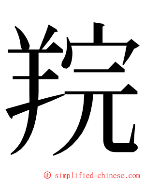 羦 ming font