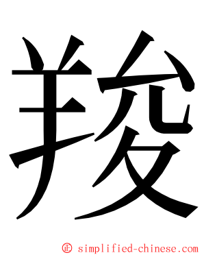 羧 ming font