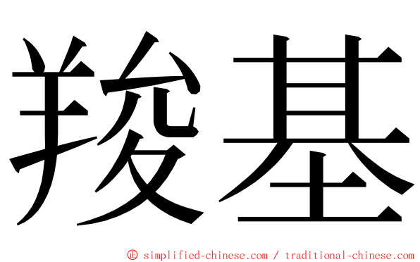 羧基 ming font