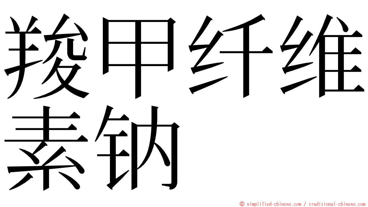 羧甲纤维素钠 ming font