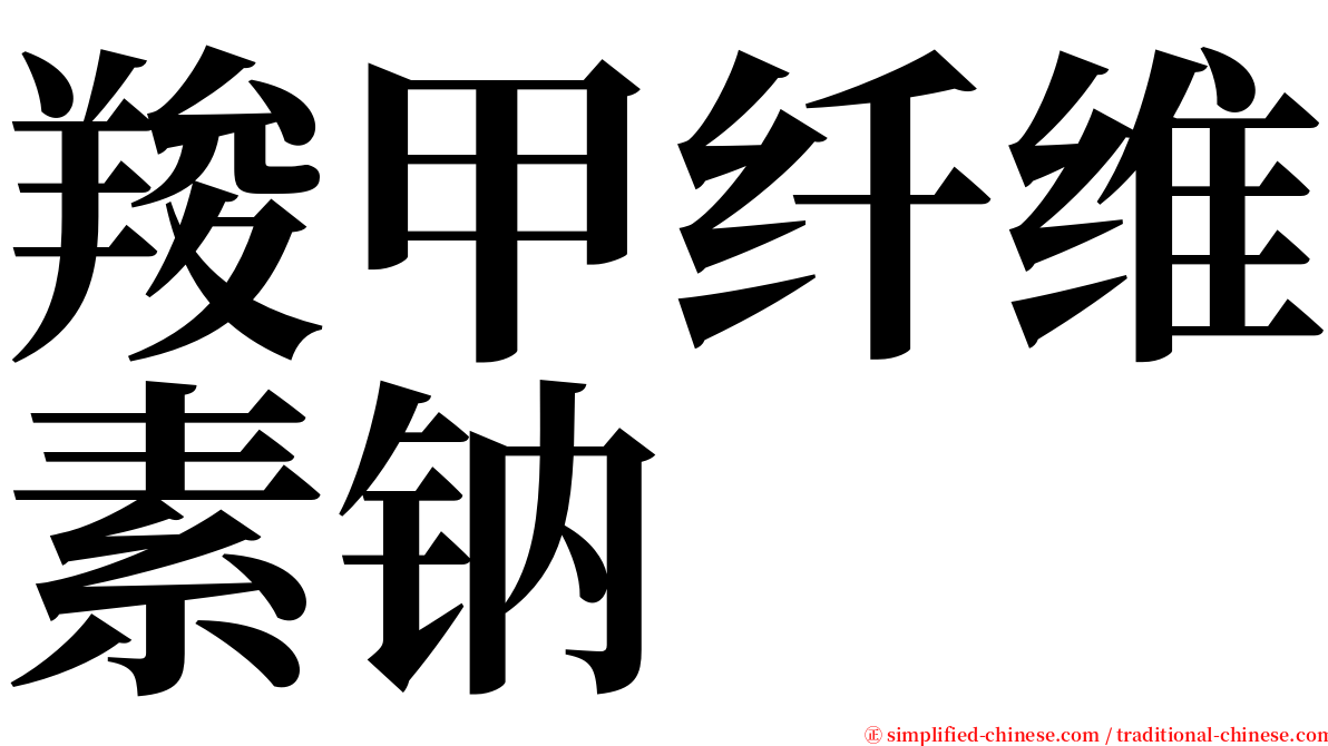 羧甲纤维素钠 serif font