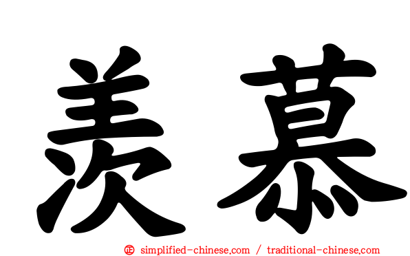 羡慕