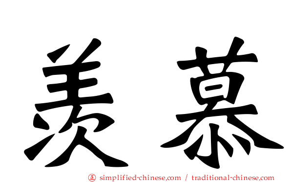 羡慕