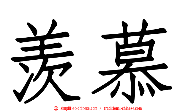羡慕