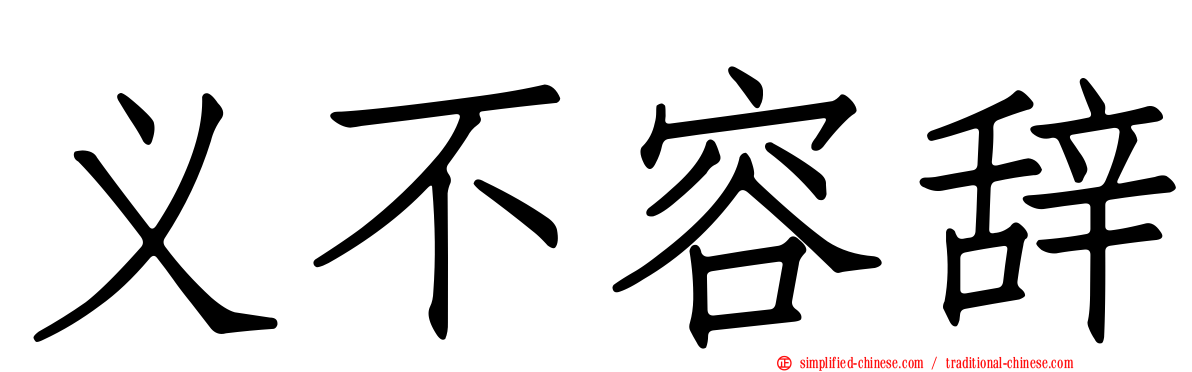 义不容辞