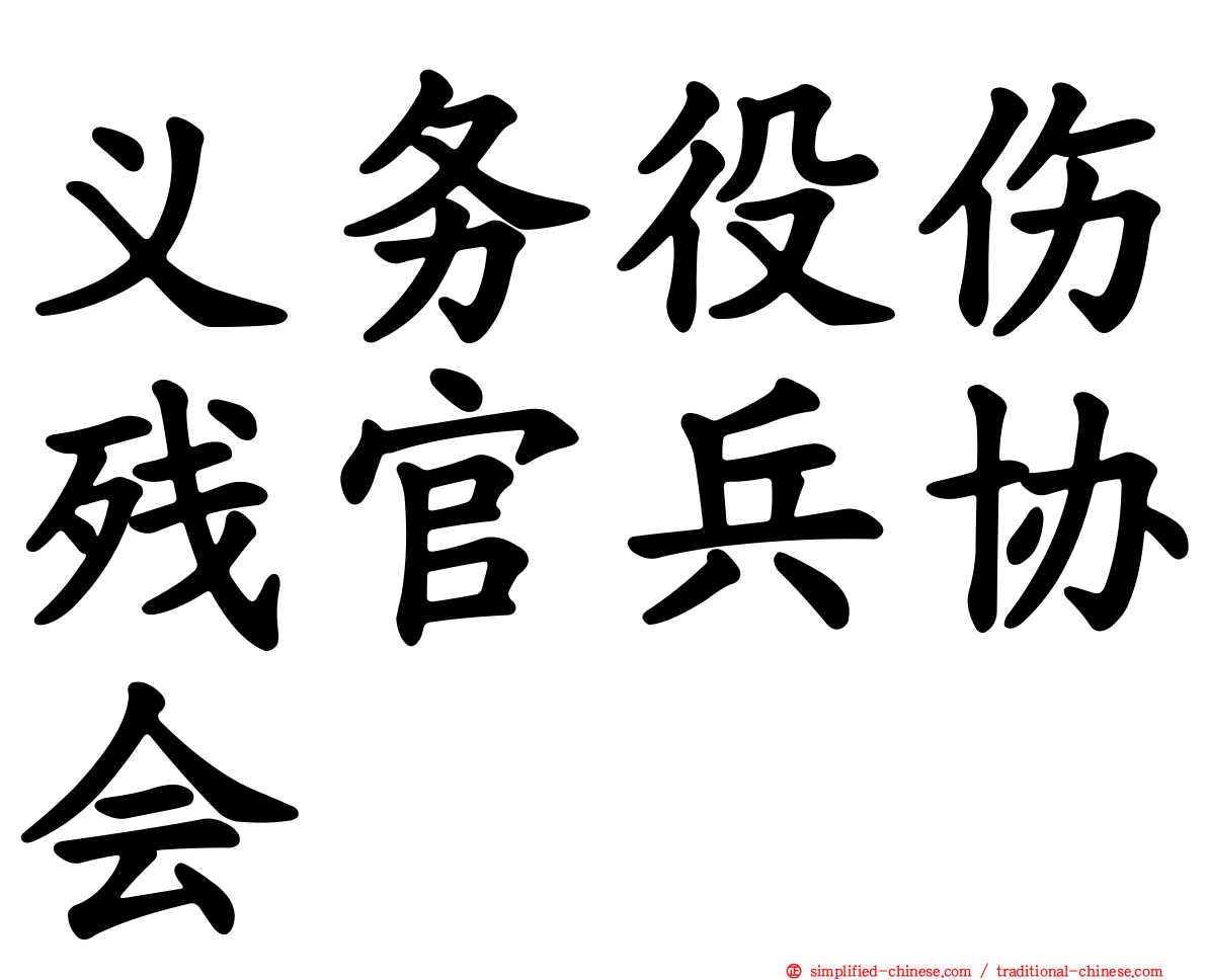 义务役伤残官兵协会