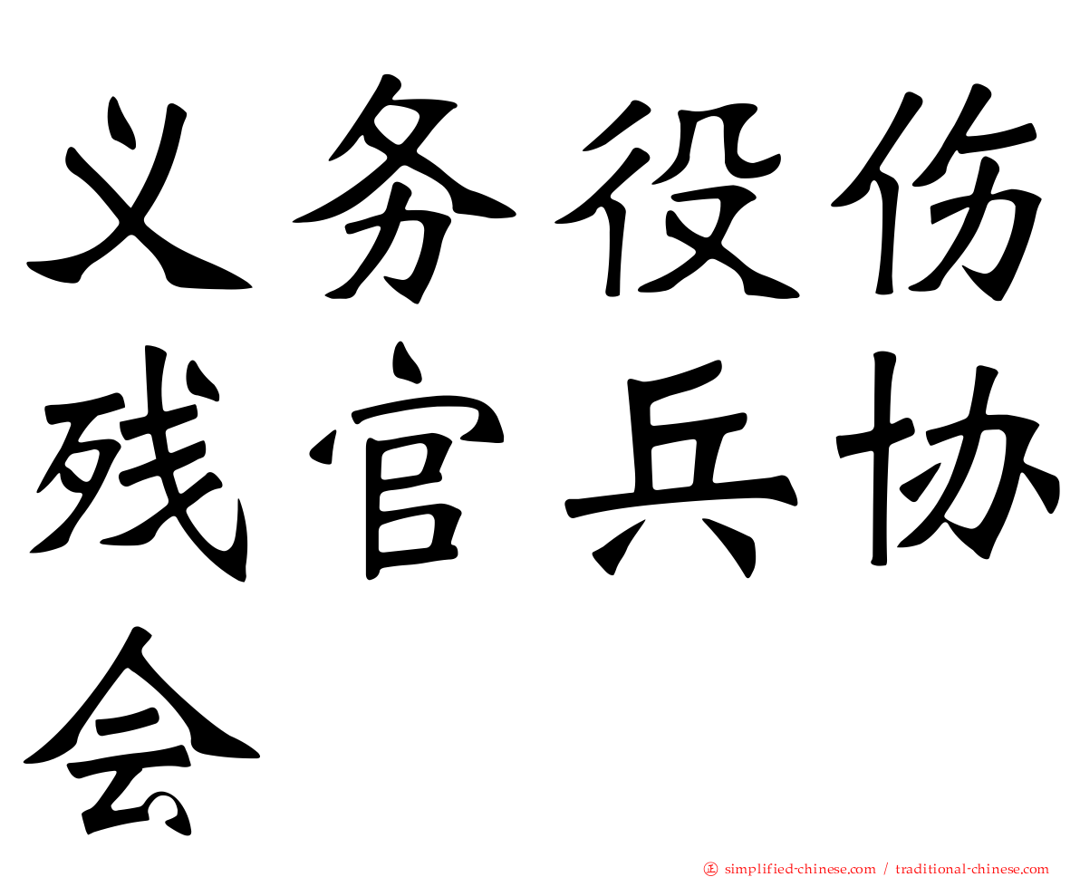 义务役伤残官兵协会