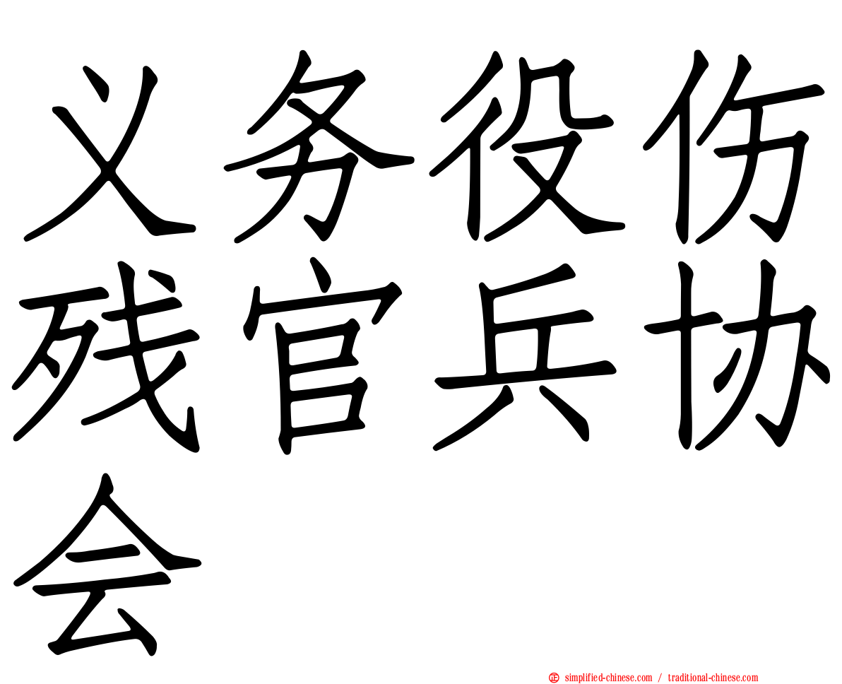 义务役伤残官兵协会