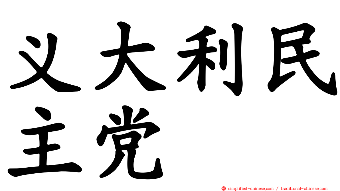 义大利民主党