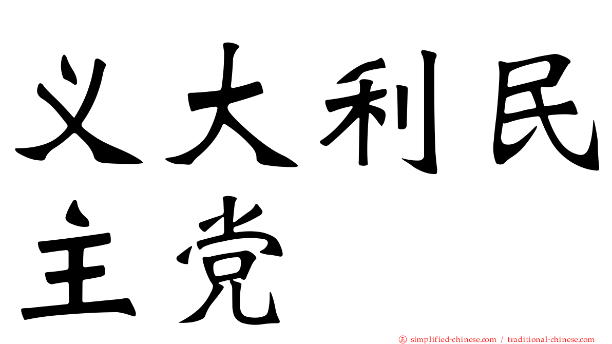 义大利民主党