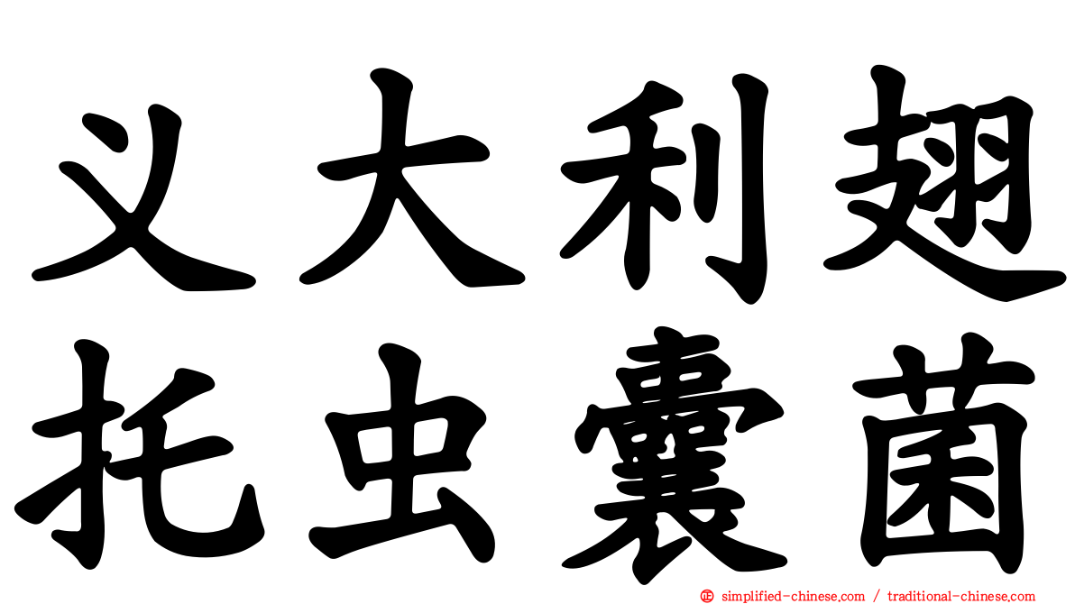 义大利翅托虫囊菌