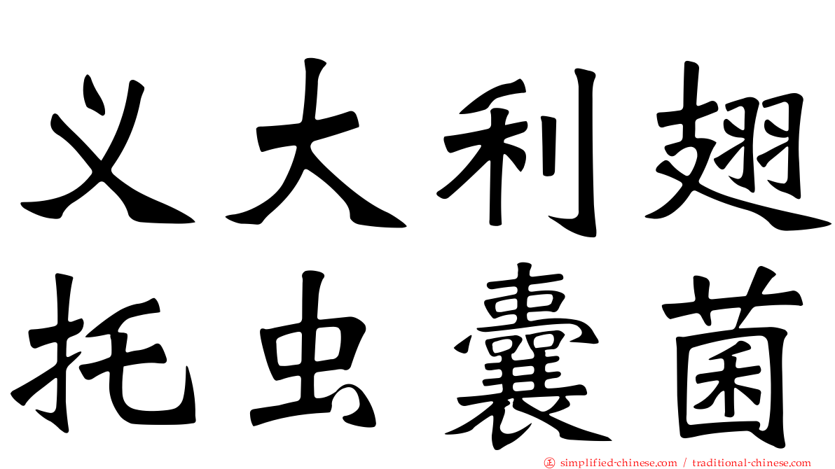 义大利翅托虫囊菌