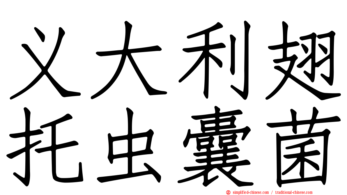 义大利翅托虫囊菌