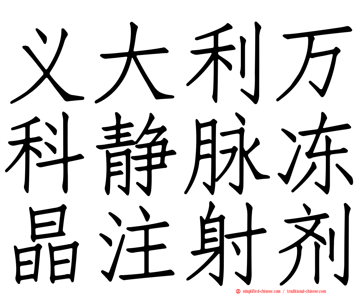 义大利万科静脉冻晶注射剂