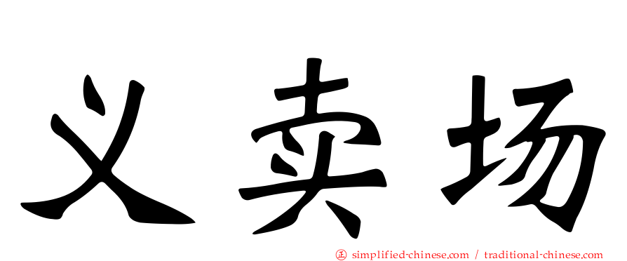 义卖场