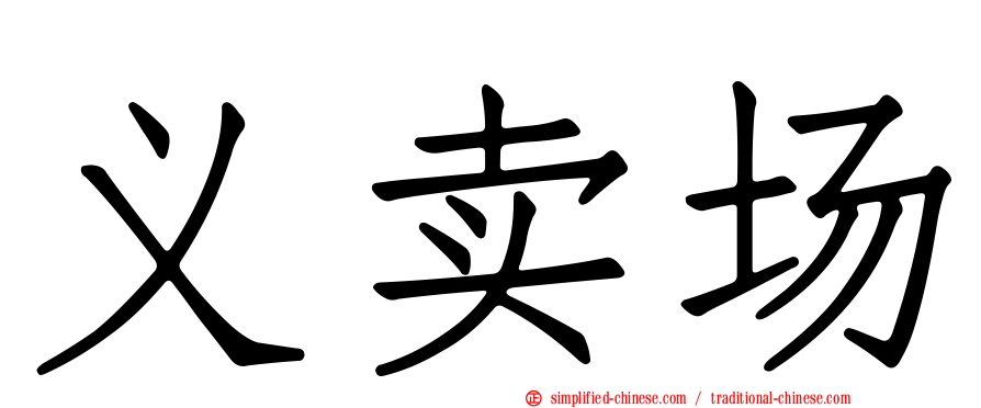 义卖场