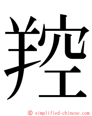 羫 ming font