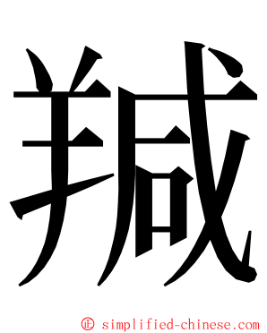 羬 ming font