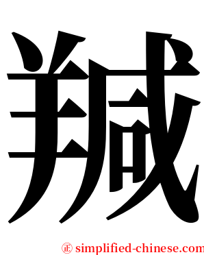 羬 serif font