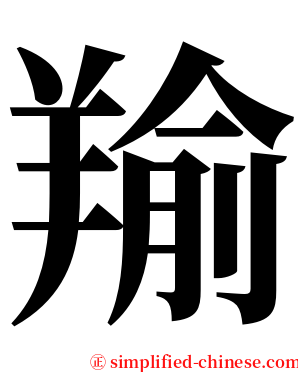 羭 serif font