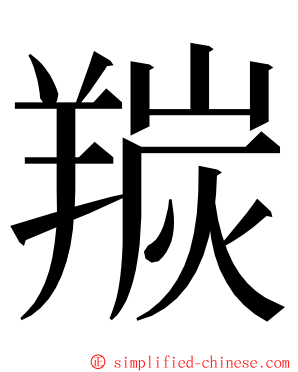 羰 ming font