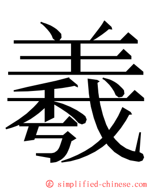 羲 ming font