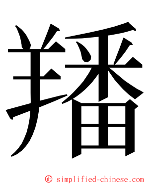 羳 ming font