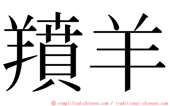 羵羊 ming font