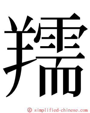 羺 ming font