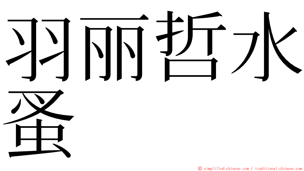 羽丽哲水蚤 ming font