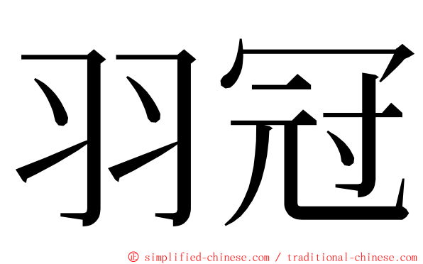 羽冠 ming font