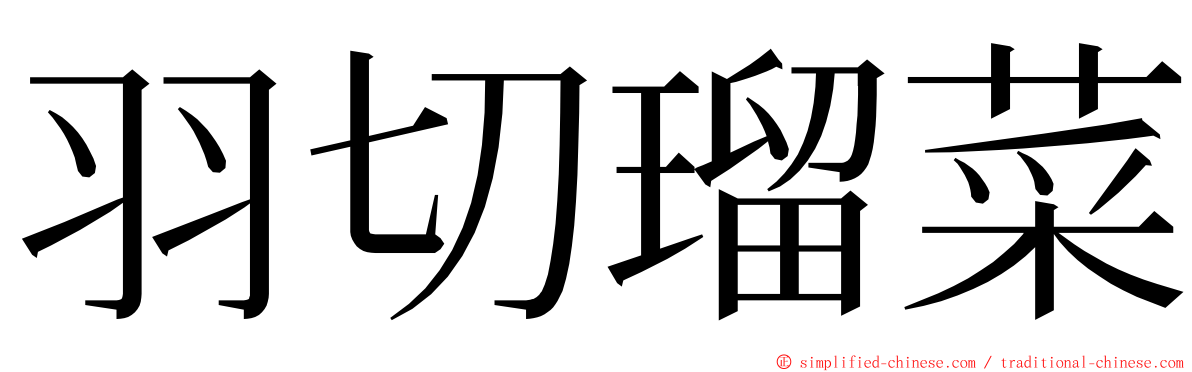 羽切瑠菜 ming font