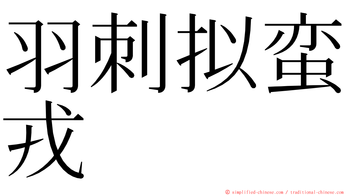 羽刺拟蛮戎 ming font