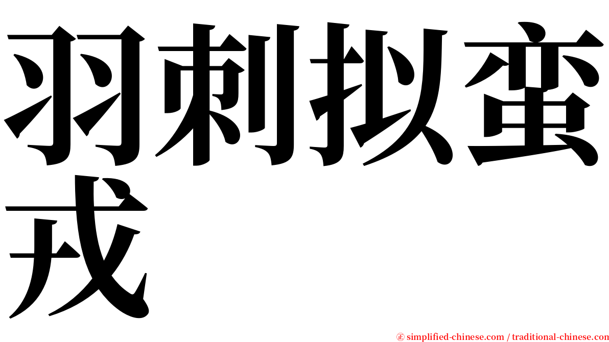 羽刺拟蛮戎 serif font